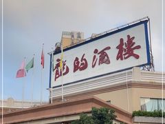 -龙的酒楼·手工早茶·顺德菜(近良路店)