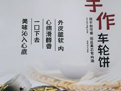 -拾烧·古法手作车轮饼(西直门凯德茂店)