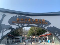 -杭州少年儿童公园