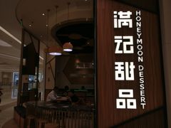 门面-满记甜品(苏州中心店)