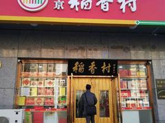门面-北京稻香村(大屯路专卖店)