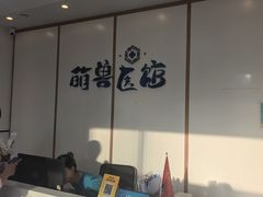 -萌兽医馆·绝育·24小时内科·宠物医院(德胜店)