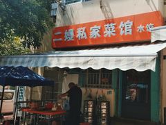 -二嫚私家菜馆