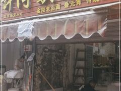 门面-许阿姨糕团店(南京总店)