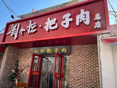 -刘小忙把子肉(北园大街总店)