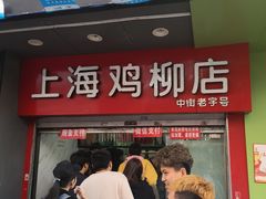 门面-上海鸡柳店(中街盛京大家庭店)