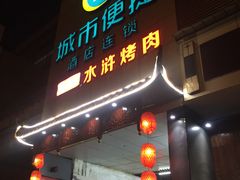 门面-炭虎子水浒烤肉(梦时代店)