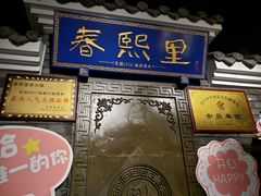 -春熙里老火锅(春熙路店)