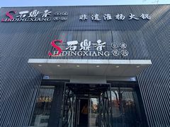 -石鼎香·非遗淮扬火锅(江都龙川桥店)