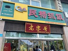 -民杨抓饭(柏香苑店)