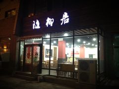 门面-随柳居·苏式小吃(建新巷店)