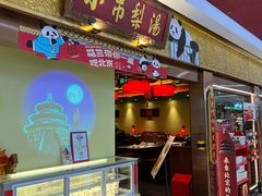 -小吊梨汤·北京菜·烤鸭(鸟巢店)