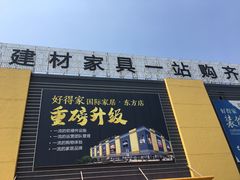 -好得家红星美凯龙苏州商场(吴中店)