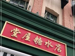 门面-堂屋糖水店(愚园店)