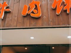 门面-曾笼笼牛肉饼