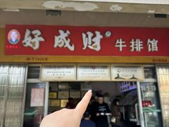 -好成财牛排馆(涂门街总店)