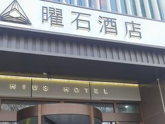 -曜石酒店(北京王府井东四地铁站店)