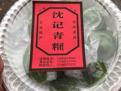 -沈记青团
