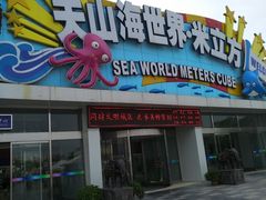 -天山海世界·米立方