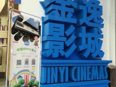 -金逸影城(名汇店)