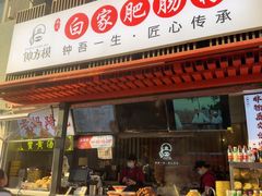 -钟方模白家肥肠粉(春熙店)