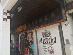 门面-船屋葡国餐厅