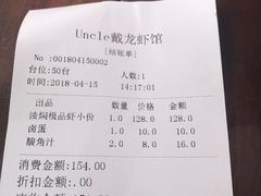 账单-戴叔叔龙虾馆·麻辣小龙虾