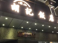 门面-胡记饭店(保工街店)