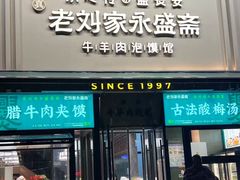 -老刘家永盛斋·传统泡馍(东关南街店)