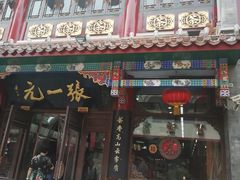 -张一元(总店)