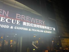 -麦凯伦烧烤·精酿超级工厂店(金桥总店)