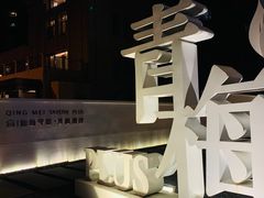 -青梅酒肆PLUS(长白仙岛北路店)