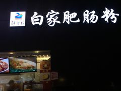 门面-钟方模白家肥肠粉(春熙店)