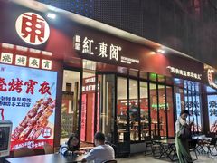 -红东阁东北菜烤肉酒馆(CROSS万象汇店)