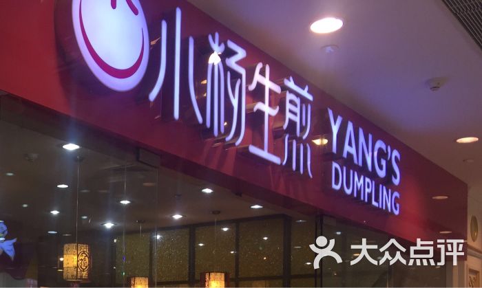 小杨生煎(月星环球港店)图片 - 第637张