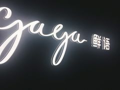 -gaga(深圳福田星河COCO Park店)
