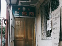 -姚记肚包肉(牛街春风社区店)