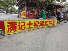 -满記土窑烧鷄波浪山莊