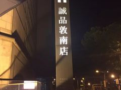 -诚品书店(敦南店)