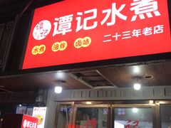 -谭记水煮(东湖总店)