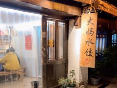 门面-大妈水饺(文华巷店)