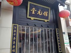 -奎元馆.百年奎元.非遗传承(西湖边的解放路店)