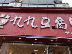 -豆相识•九九豆腐脑(牛咡桥店)