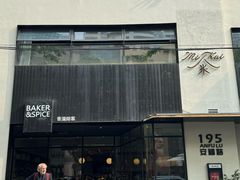 -BAKER&SPICE(安福路店)