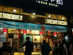 门面-拾味中点(泺文路店)