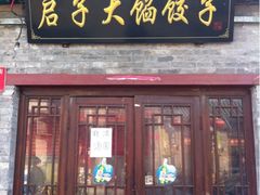 门面-启子大馅饺子