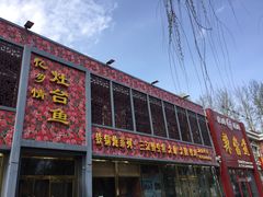 门面-忆乡情铁锅炖鱼饭店(延庆店)