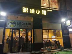 门面-望京小腰(北京总店)