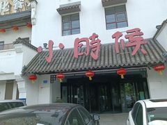 门面-小时候文化餐厅(盘山店)