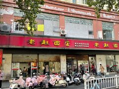 -老赵面店(大西路店)